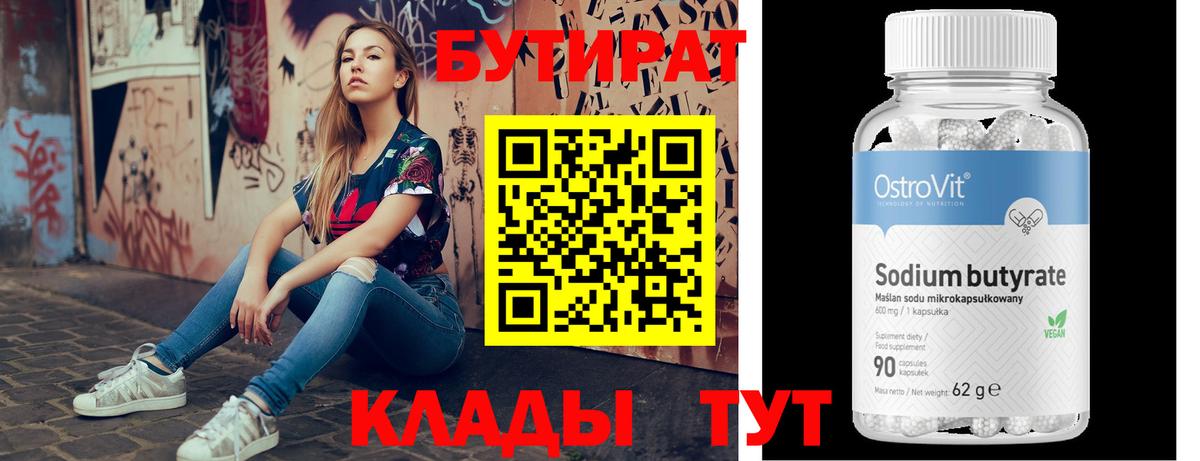 Бутират  Вход с VPN  Иваново  БУТИРАТ 99% 