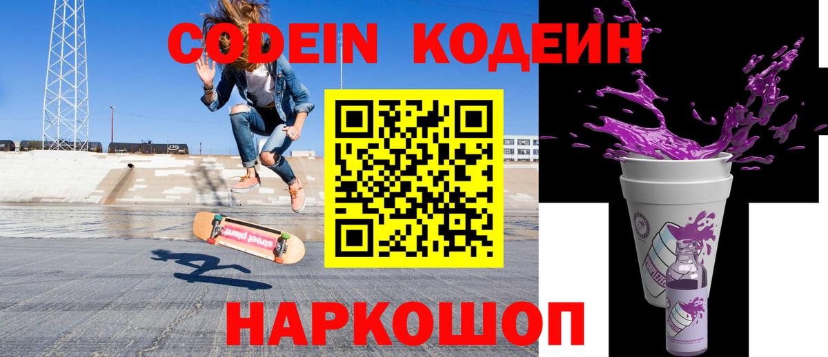 Кодеиновый сироп Lean Purple Drank  Вход с VPN  Иваново 
